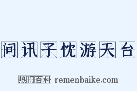 问讯子忱游天台是什么意思的图片